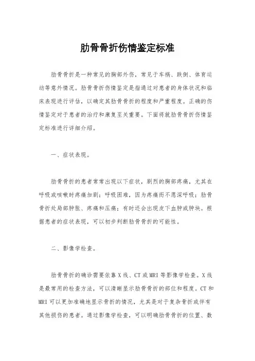 肋骨骨折伤情鉴定标准