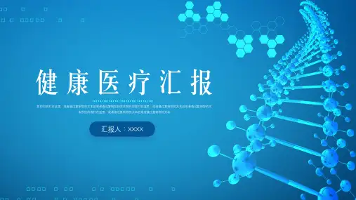 健康医疗工作汇报ppt