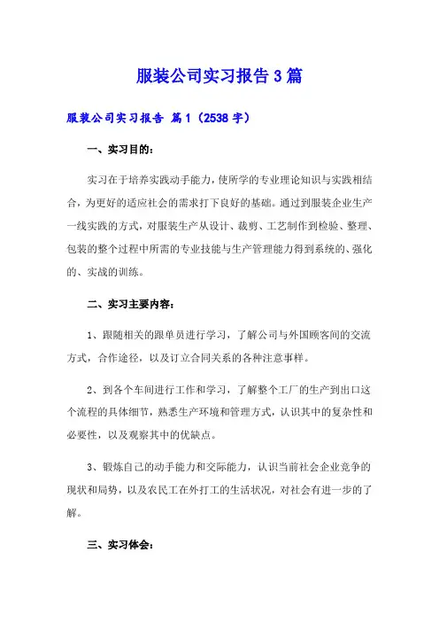 服装公司实习报告3篇【精编】