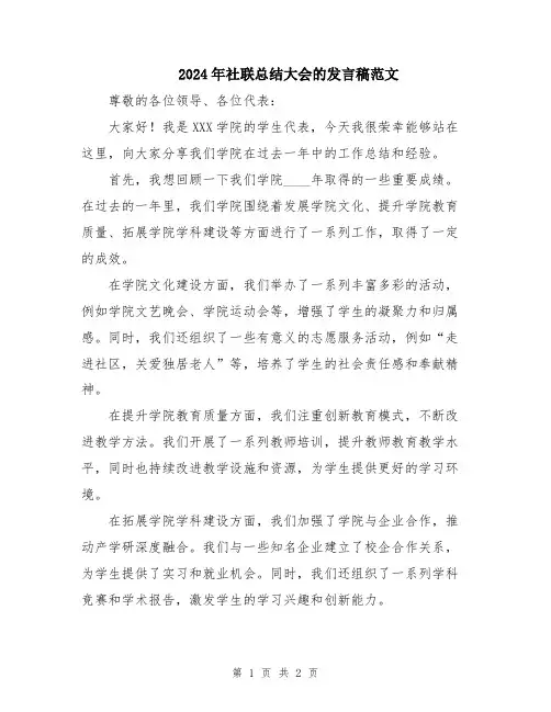 2024年社联总结大会的发言稿范文