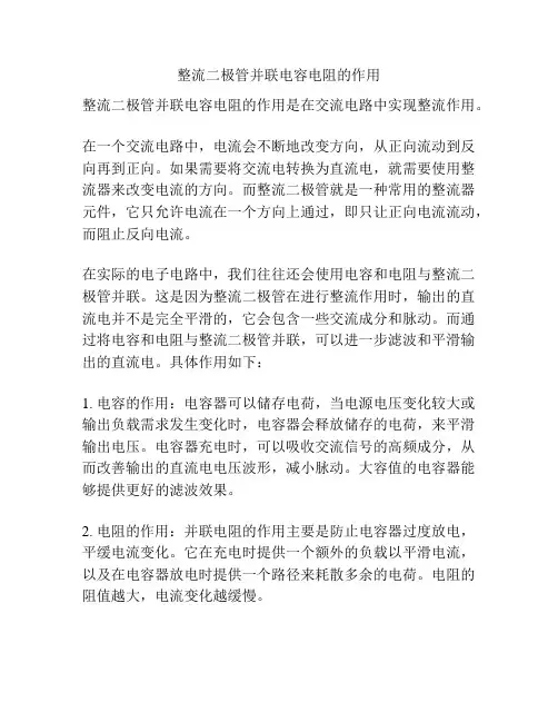 整流二极管并联电容电阻的作用
