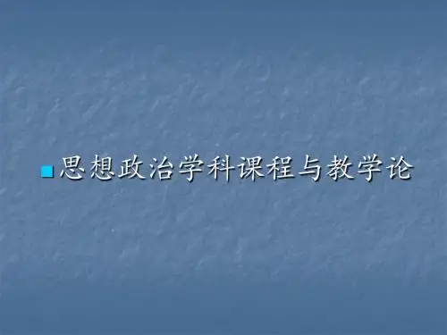 课程教学论PPT