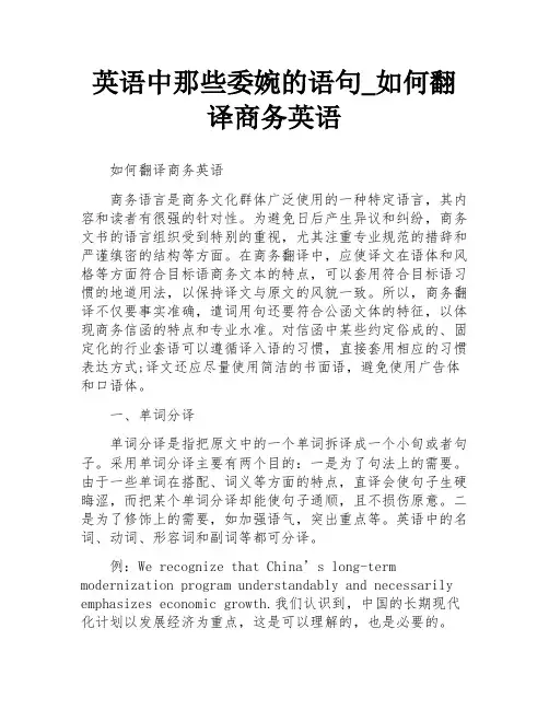 英语中那些委婉的语句_如何翻译商务英语