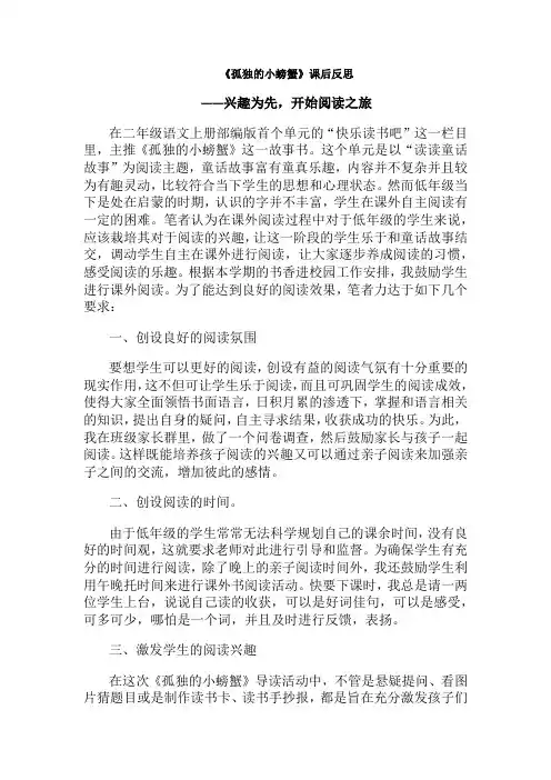 快乐读书吧读读童话故事《孤独的小螃蟹》(教学反思)部编版语文二年级上册