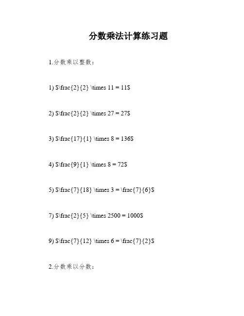 分数乘法计算练习题