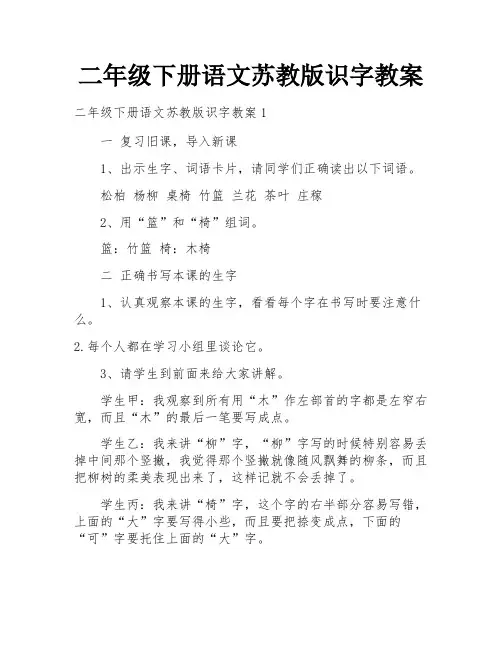 二年级下册语文苏教版识字教案