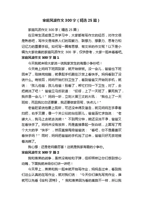 家庭风波作文300字（精选25篇）