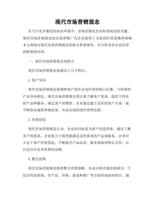 现代市场营销观念