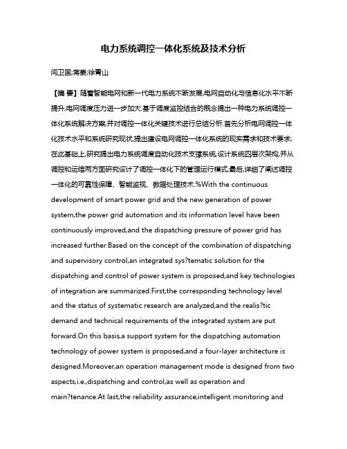 电力系统调控一体化系统及技术分析