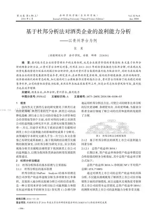 基于杜邦分析法对酒类企业的盈利能力分析——以贵州茅台为例