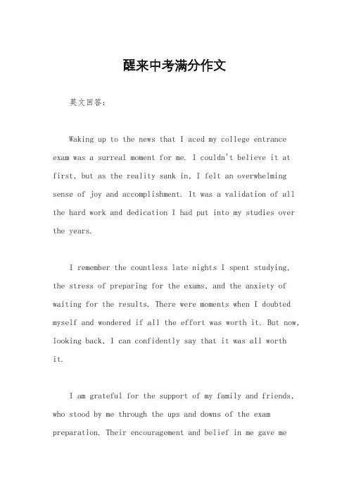 醒来中考满分作文