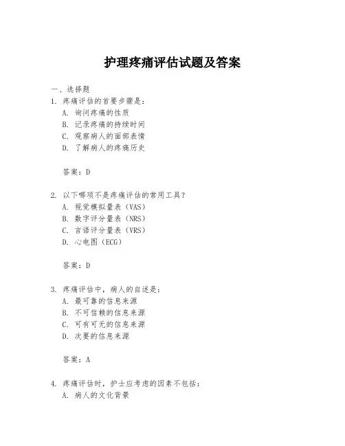 护理疼痛评估试题及答案