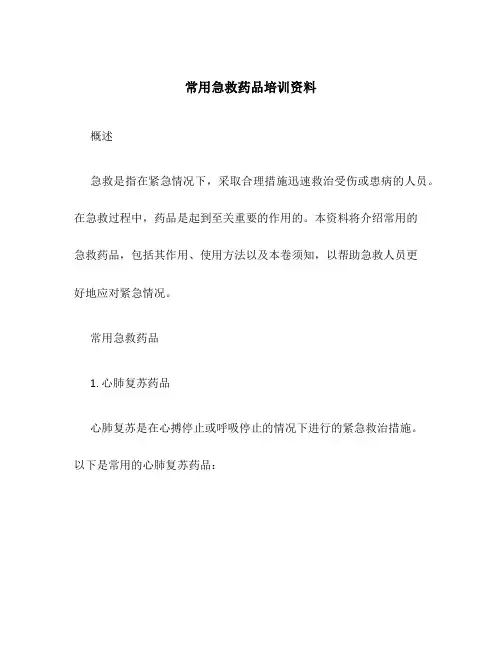 常用急救药品培训资料