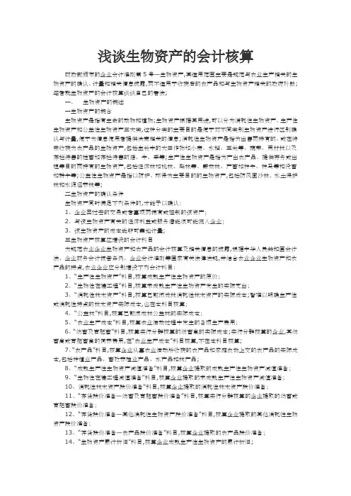 关于生物性资产会计核算
