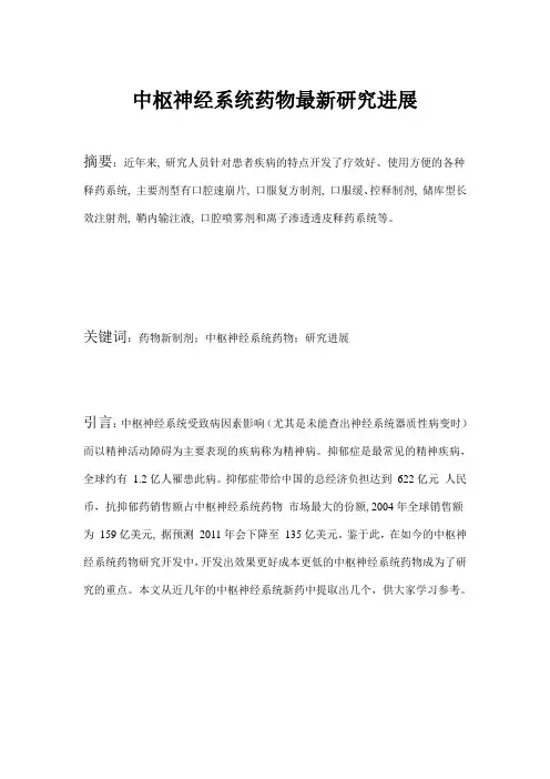 中枢神经系统药物最新研究进展