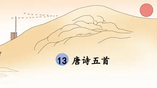 八年级语文上册第13课《唐诗五首》课件