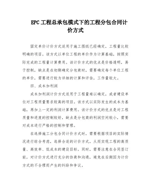 EPC工程总承包模式下的工程分包合同计价方式