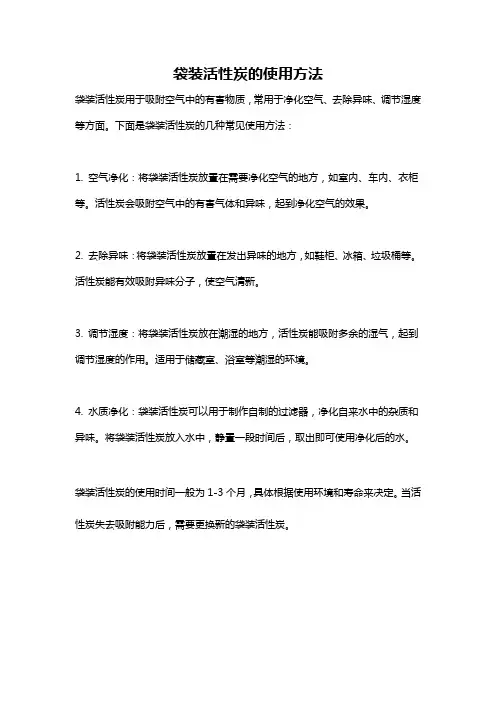 袋装活性炭的使用方法