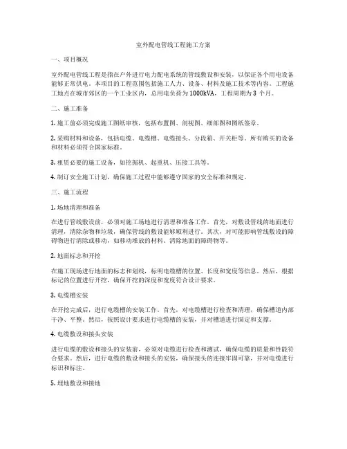 室外配电管线工程施工方案