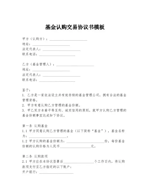 基金认购交易协议书模板