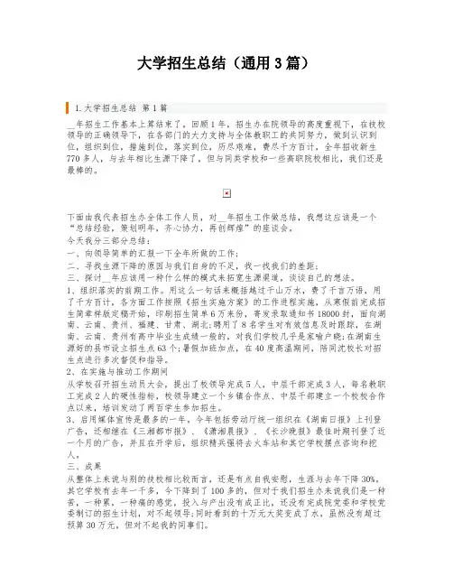 大学招生总结(通用3篇)