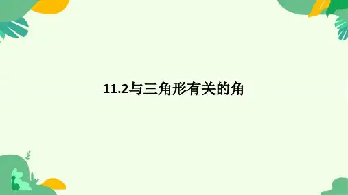 与三角形有关的角ppt课件