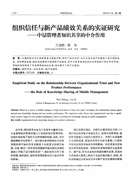 组织信任与新产品绩效关系的实证研究——中层管理者知识共享的中介作用