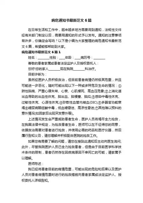 病危通知书最新范文6篇
