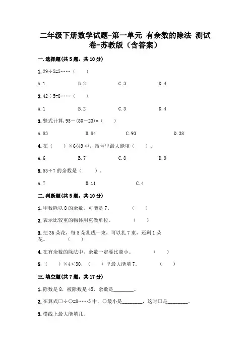二年级下册数学试题-第一单元 有余数的除法 测试卷-苏教版(含答案)