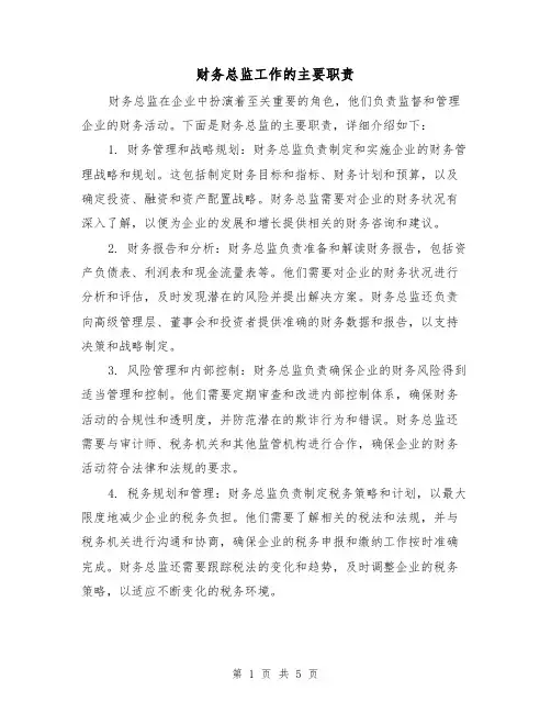 财务总监工作的主要职责(三篇)