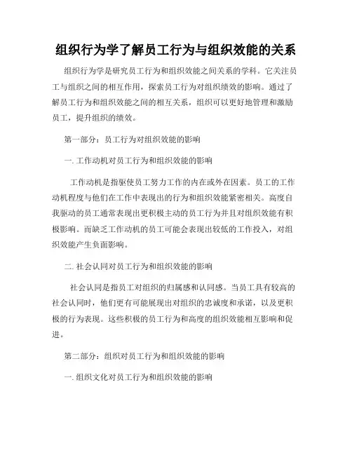 组织行为学了解员工行为与组织效能的关系