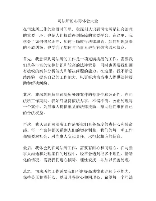 司法所的心得体会大全
