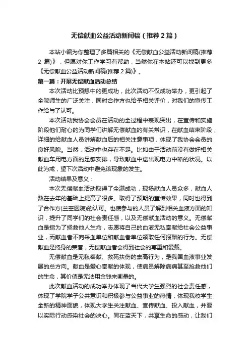 无偿献血公益活动新闻稿（推荐2篇）
