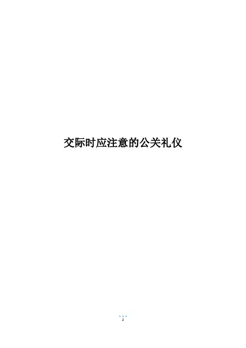 交际时应注意的公关礼仪