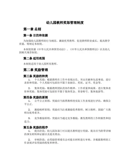 幼儿园教师奖惩管理制度