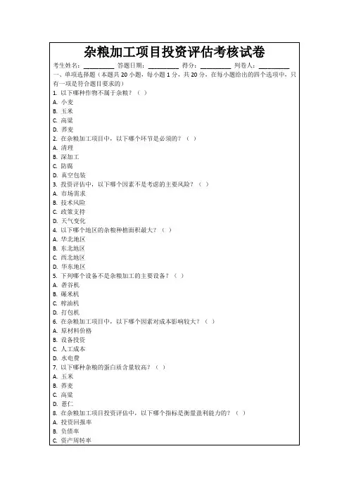 杂粮加工项目投资评估考核试卷