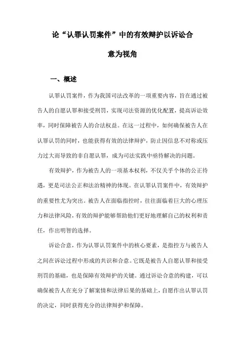 论“认罪认罚案件”中的有效辩护以诉讼合意为视角