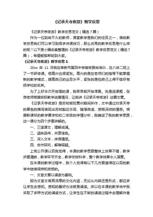 《记承天寺夜游》教学反思范文（精选7篇）