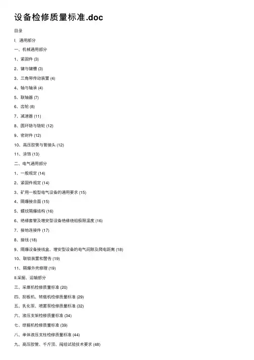 设备检修质量标准.doc