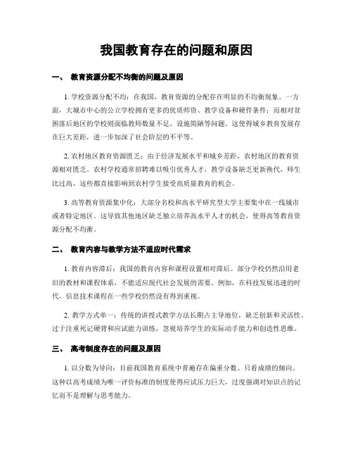 我国教育存在的问题和原因