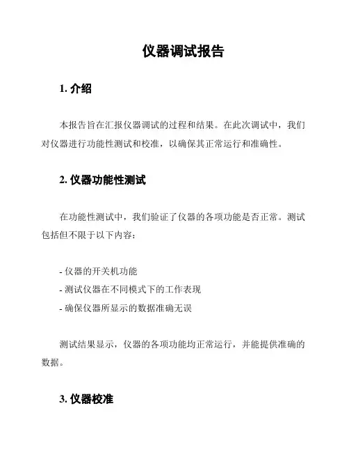 仪器调试报告