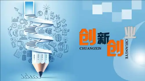 大学生创新创业指导PPT完整全套教学课件