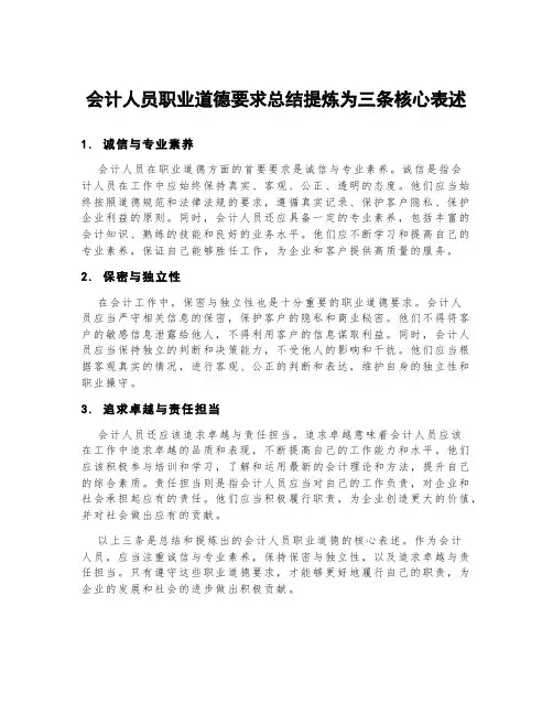 会计人员职业道德要求总结提炼为三条核心表述