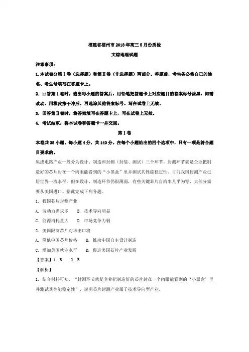 福建省福州市2018届高三5月份质检文综地理试题Word版含解析