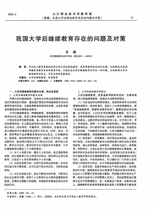 我国大学后继续教育存在的问题及对策
