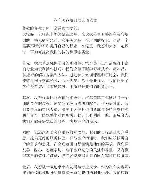 汽车美容培训发言稿范文