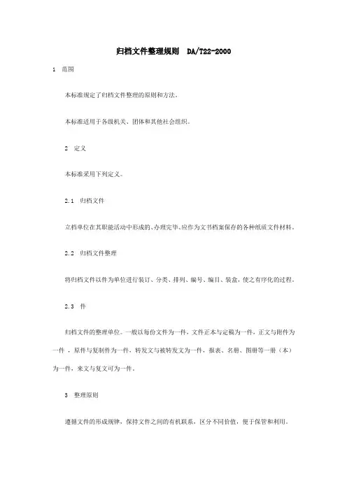 DAT22-2000 归档文件整理规则