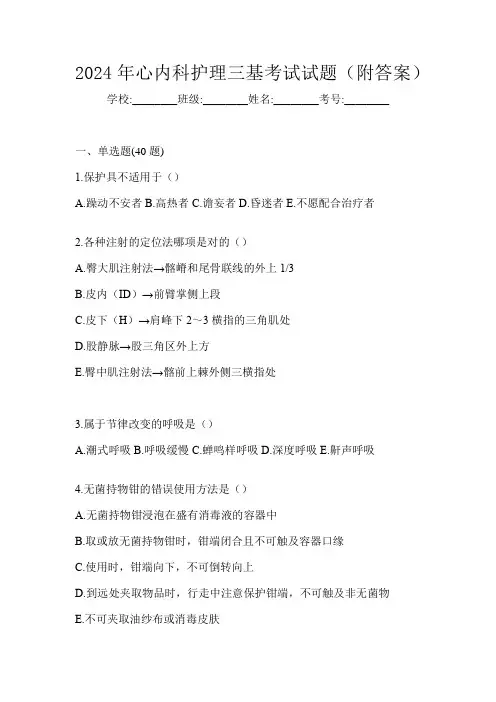 2024年心内科护理三基考试试题(附答案)