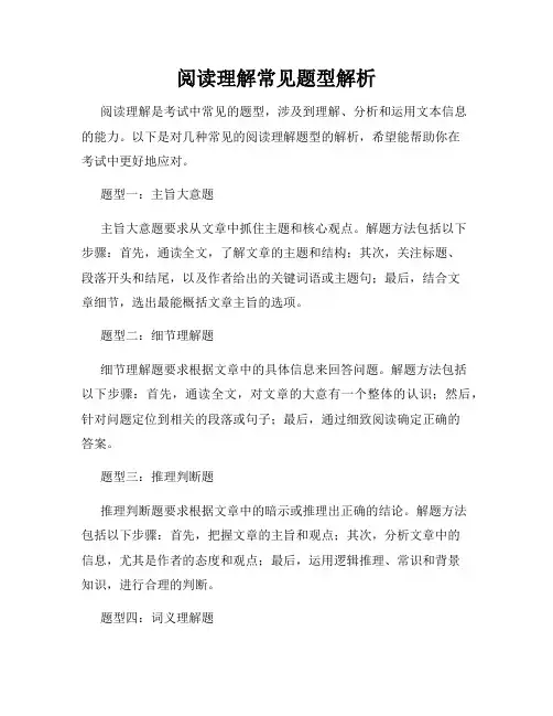 阅读理解常见题型解析
