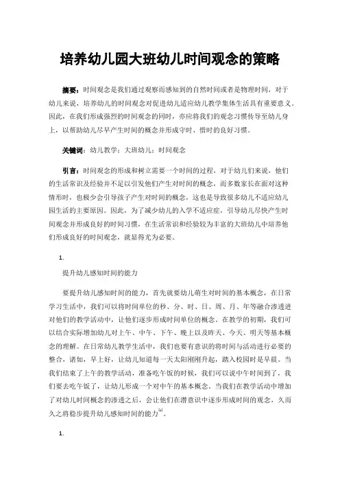 培养幼儿园大班幼儿时间观念的策略